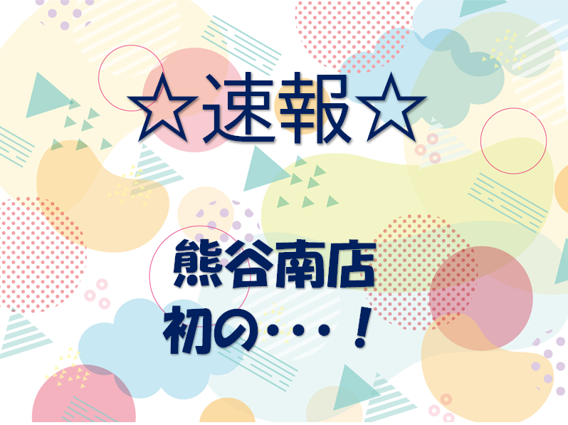 【熊谷南店】初マルシェ♪